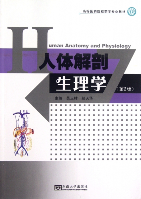 人體解剖生理學(第2版高等醫藥院校藥學專業教材)