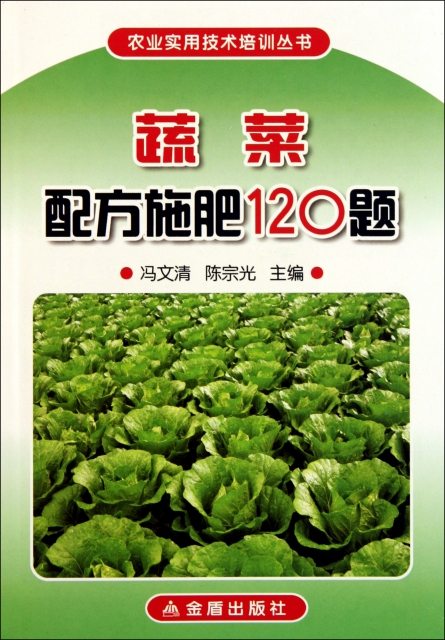 蔬菜配方施肥120題/農業實用技術培訓叢書