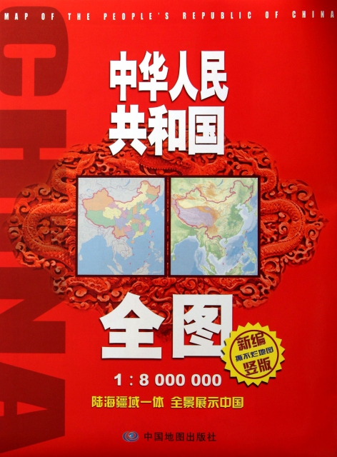 中華人民共和國全圖(1:8000000新編豎版)