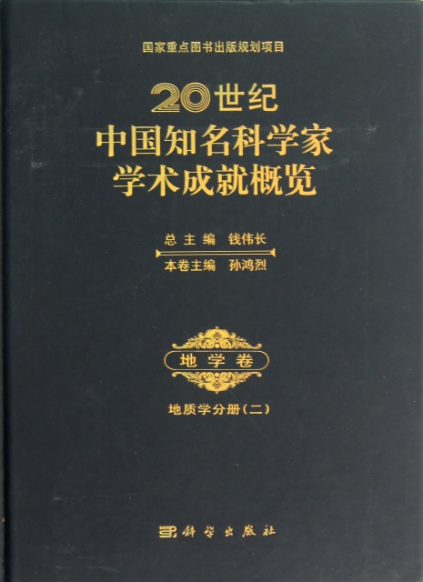 20世紀中國知名科學家學術成就概覽(地學卷地質學分冊2)(精)