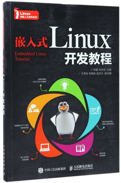 嵌入式Linux開發教程/Linux創新人纔培養繫列