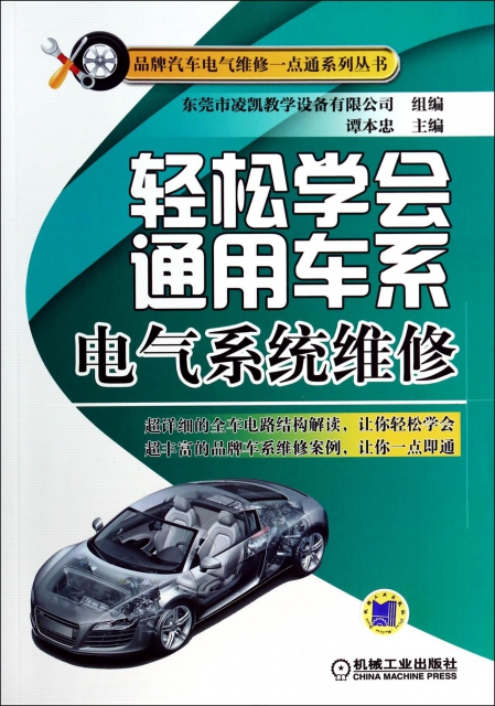 輕松學會通用車繫電氣繫統維修/品牌汽車電氣維修一點通繫列叢書