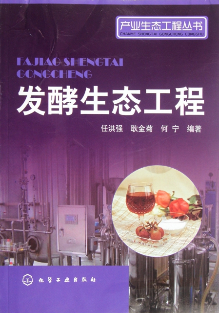 發酵生態工程/產業生態工程叢書
