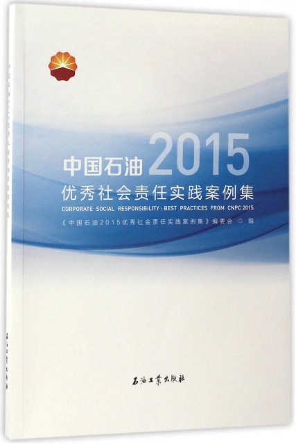 中國石油2015優秀社會責任實踐案例集