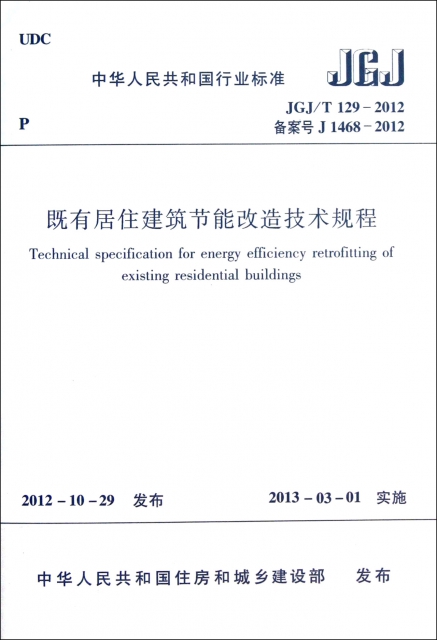 既有居住建築節能改造技術規程(JGJT129-2012)/中華人民共和國行業標準