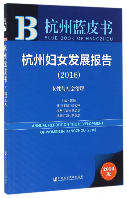 杭州婦女發展報告(2016女性與社會治理)/杭州藍皮書