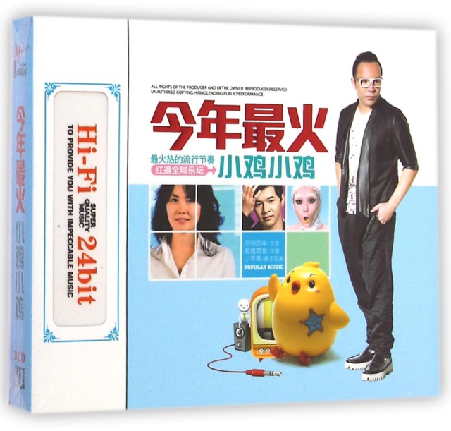 CD-HD今年最火小雞小雞(3碟裝)