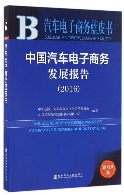 中國汽車電子商務發展報告(2016)/汽車電子商務藍皮書