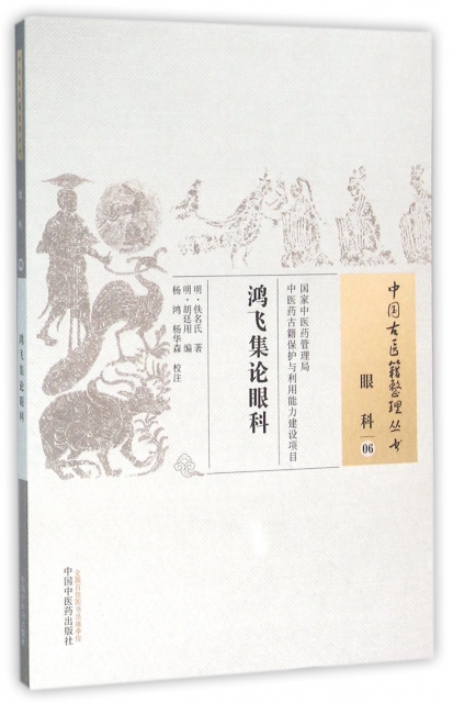 鴻飛集論眼科/中國古醫籍整理叢書