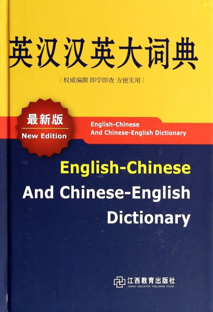 英漢漢英大詞典(最新