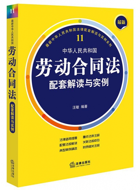 中華人民共和國勞動合同法配套解讀與實例/最新中華人民共和國法律配套解讀與實例繫列