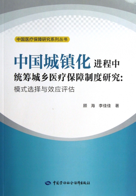 中國城鎮化進程中統籌城鄉醫療保障制度研究--模式選擇與效應評估/中國醫療保障研究繫列叢書