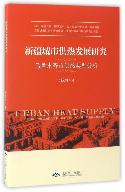 新疆城市供熱發展研究(烏魯木齊市供熱典型分析)