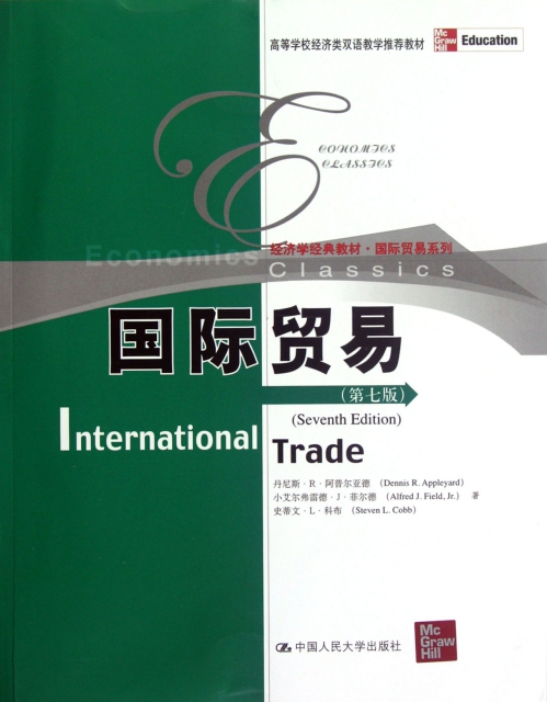 國際貿易(第7版經濟學經典教材)/國際貿易繫列