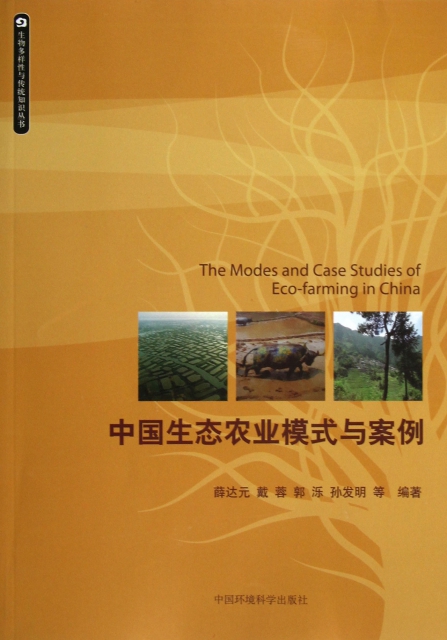 中國生態農業模式與案例/生物多樣性與傳統知識叢書