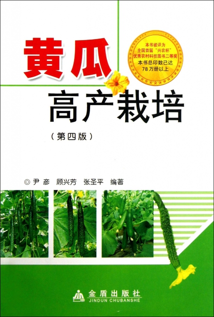 黃瓜高產栽培(第4版)