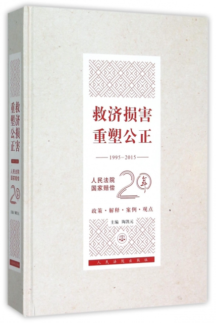救濟損害重塑公正(1995-2015人民法院國家賠償20年)(精)