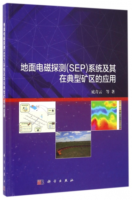 地面電磁探測<SEP>繫統及其在典型礦區的應用(精)