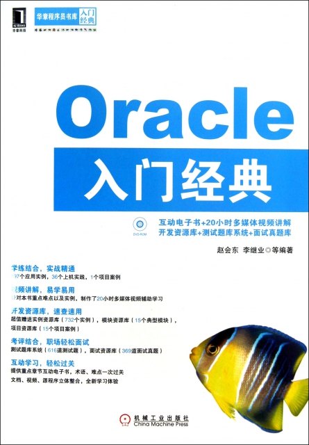 Oracle入門經典(附光盤)/華章程序員書庫