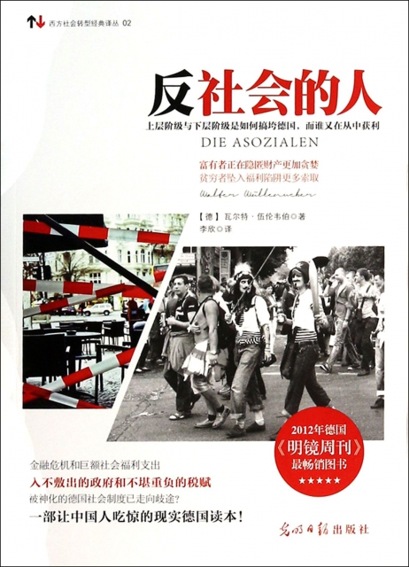 反社会的人/西方社会转型经典译丛 ￥23.20 市场价:￥29.80现货