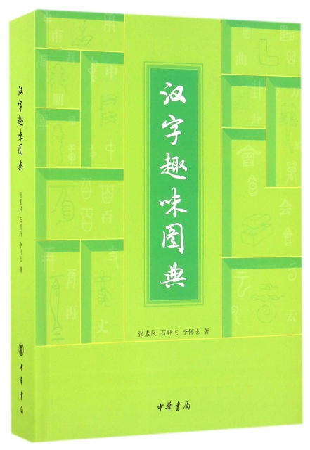 漢字趣味圖典