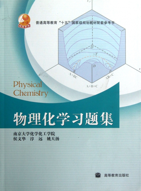 物理化學習題集(普通高等教育十五國家級規劃教材配套參考書)