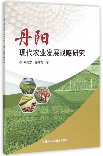 丹陽現代農業發展戰略研究