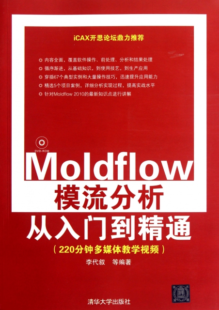Moldflow模流分析從入門到精通(附光盤)