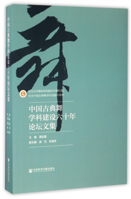 中國古典舞學科建設六十年論壇文集