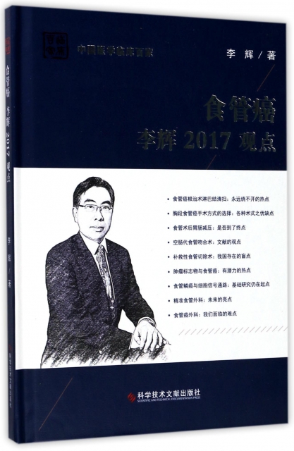 食管癌李輝2017觀點(精)/中國醫學臨床百家