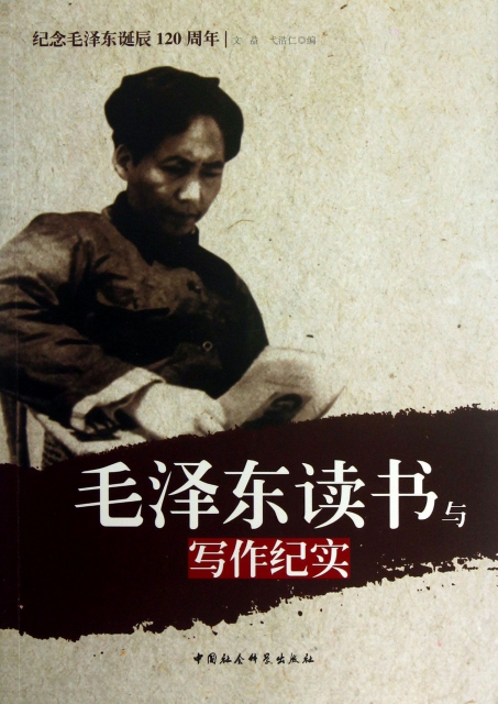 毛澤東讀書與寫作紀實(紀念毛澤東誕辰120周年)
