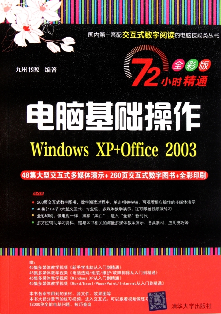 電腦基礎操作(附光盤Windows XP+Office2003全彩版)/72小時精通