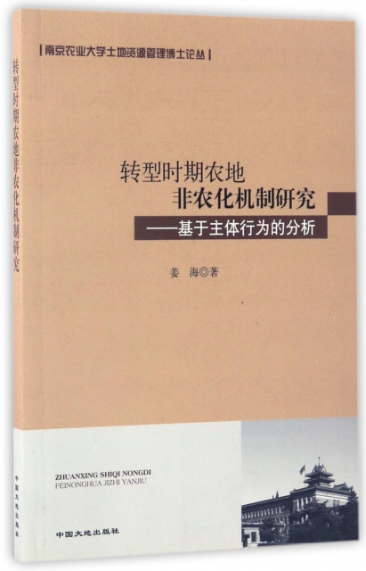 轉型時期農地非農化機制研究--基於主體行為的分析/南京農業大學土地資源管理博士論叢