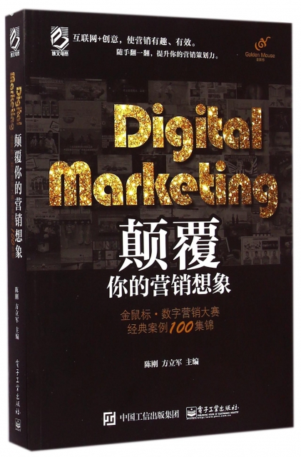 Digital Marketing顛覆你的營銷想像(金鼠標數字營銷大賽經典案例100集錦)