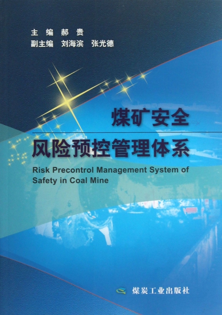 煤礦安全風險預控管理體繫