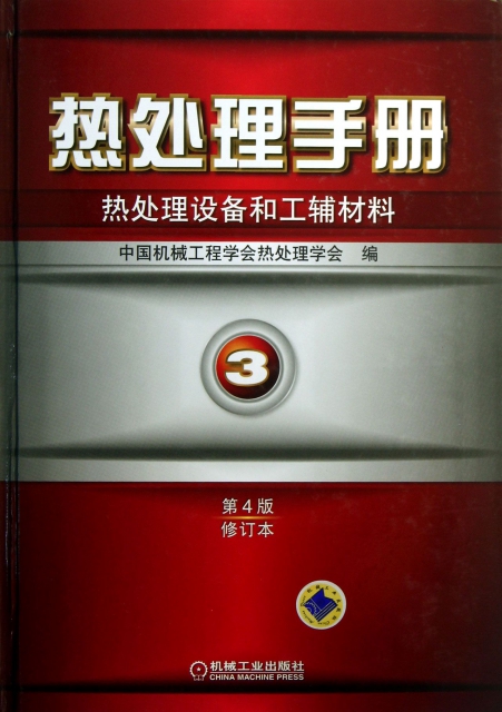 熱處理手冊(3熱處理設備和工輔材料第4版修訂本)(精)