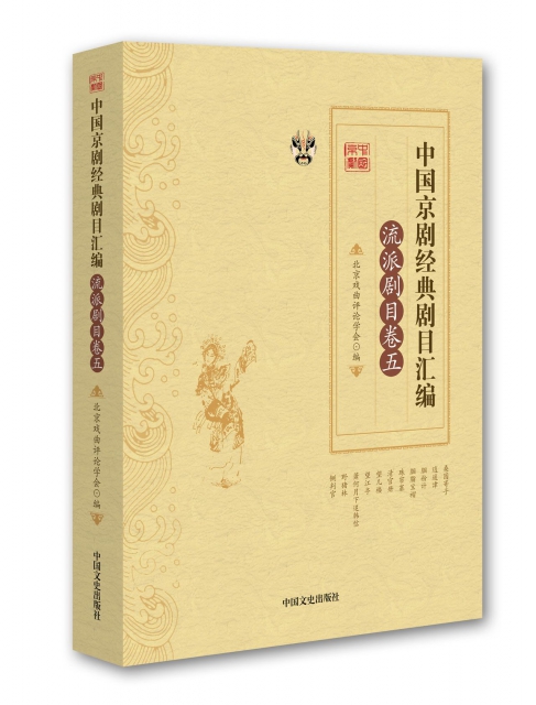 中國京劇經典劇目彙編(流派劇目卷5)