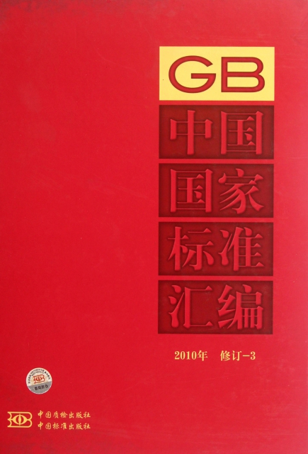 中國國家標準彙編(2010年修訂-3)(精)