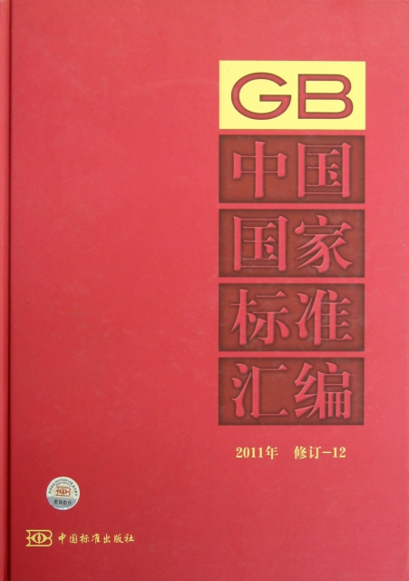 中國國家標準彙編(2011年修訂12)(精)