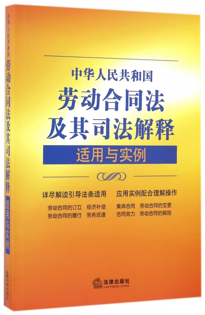 中華人民共和國勞動合同法及其司法解釋適用與實例