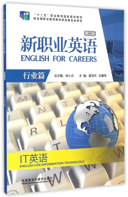 新職業英語(附光盤IT英語行業篇第2版十二五職業教育國家規劃教材)