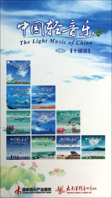 CD中國輕音樂(10碟裝)