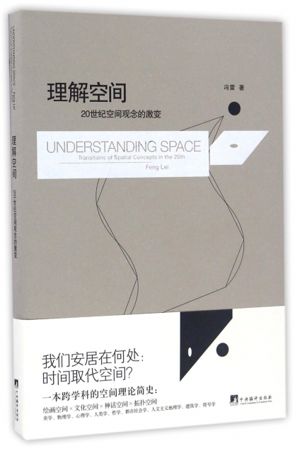 理解空間(20世紀空間觀念的激變)