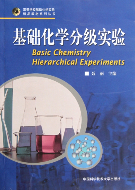 基礎化學分級實驗/高等學校基礎化學實驗精品教材繫列叢書