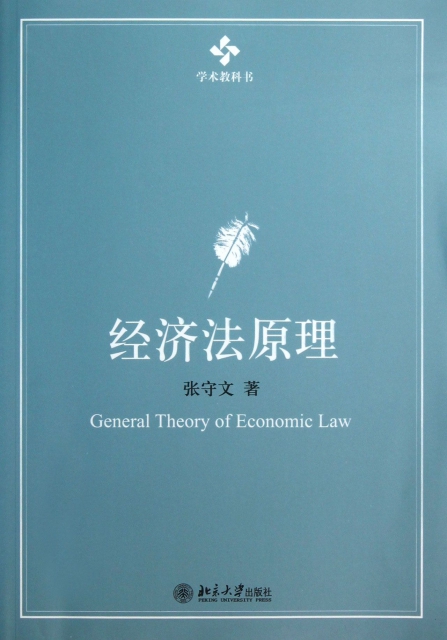 經濟法原理(學術教科書)