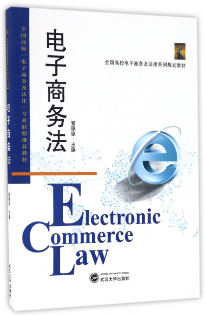 電子商務法(全國高校