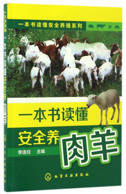 一本書讀懂安全養肉羊