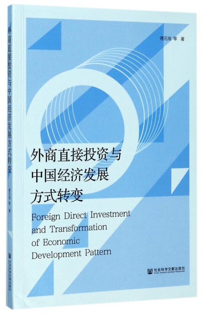 外商直接投資與中國經濟發展方式轉變