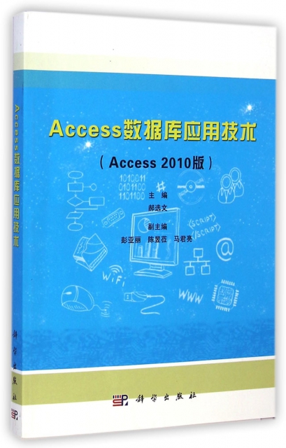 Access數據庫應用技術(Access2010版)