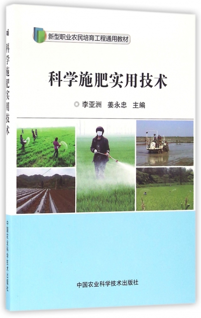 科學施肥實用技術(新型職業農民培育工程通用教材)